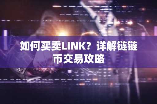 如何买卖LINK？详解链链币交易攻略