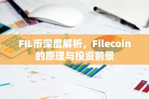 FIL币深度解析，Filecoin的原理与投资前景