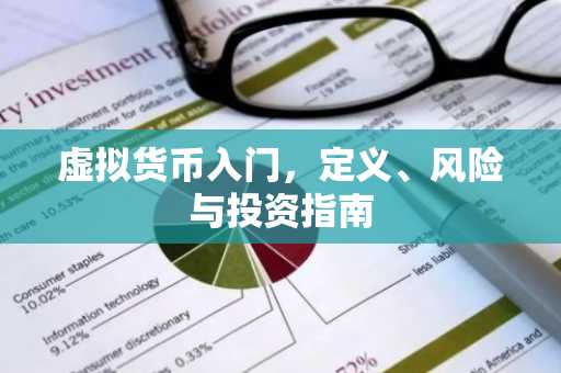 虚拟货币入门，定义、风险与投资指南