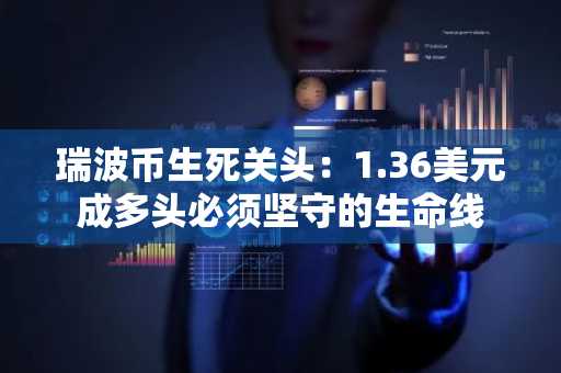 瑞波币生死关头：1.36美元成多头必须坚守的生命线