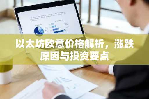 以太坊欧意价格解析，涨跌原因与投资要点