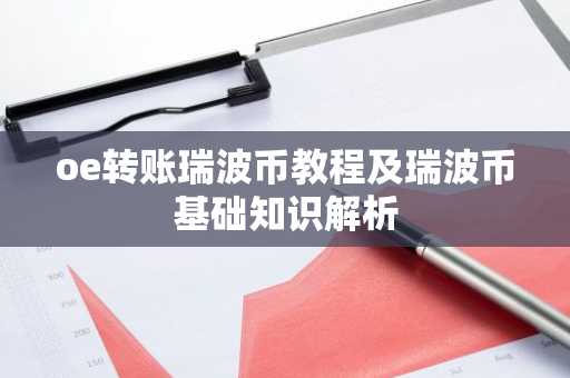 oe转账瑞波币教程及瑞波币基础知识解析