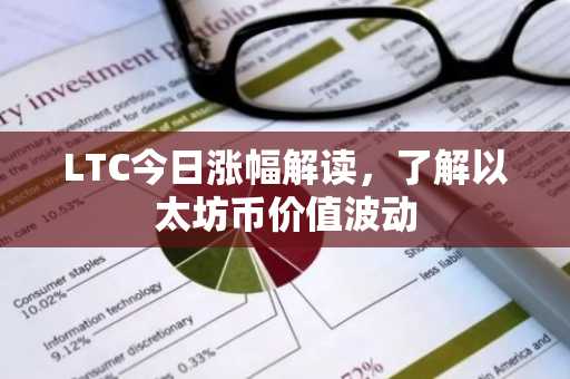 LTC今日涨幅解读，了解以太坊币价值波动