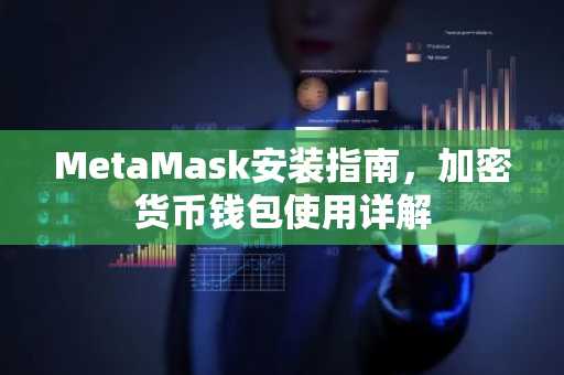 MetaMask安装指南，加密货币钱包使用详解