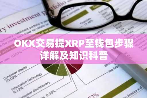 OKX交易提XRP至钱包步骤详解及知识科普