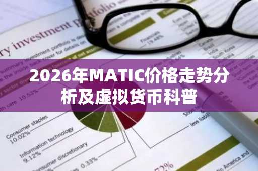 2026年MATIC价格走势分析及虚拟货币科普