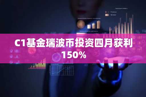 C1基金瑞波币投资四月获利150%