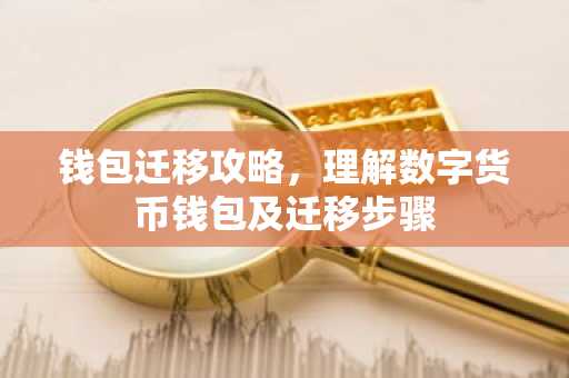 钱包迁移攻略，理解数字货币钱包及迁移步骤