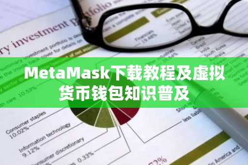 MetaMask下载教程及虚拟货币钱包知识普及