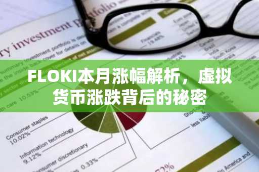 FLOKI本月涨幅解析，虚拟货币涨跌背后的秘密