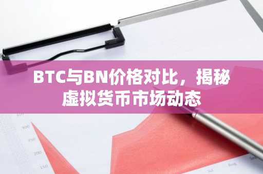 BTC与BN价格对比,揭秘虚拟货币市场动态