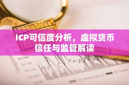 ICP可信度分析，虚拟货币信任与监管解读