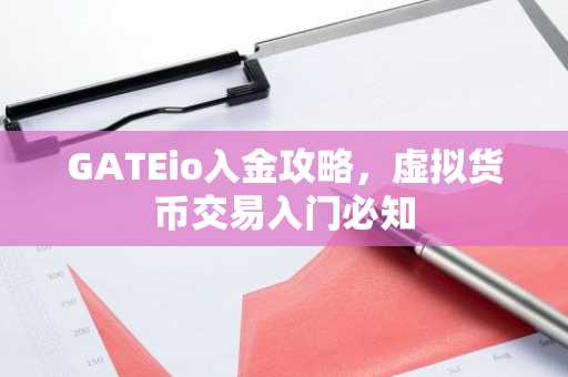 GATEio入金攻略,虚拟货币交易入门必知