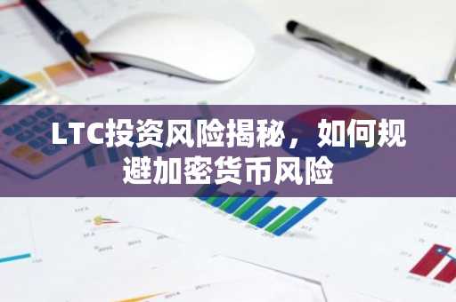 LTC投资风险揭秘，如何规避加密货币风险