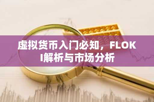 虚拟货币入门必知，FLOKI解析与市场分析