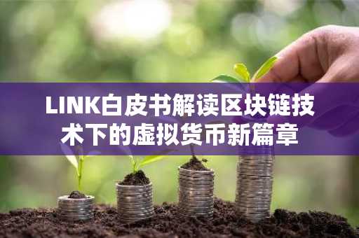 LINK白皮书解读区块链技术下的虚拟货币新篇章