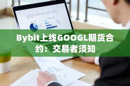 Bybit上线GOOGL期货合约：交易者须知