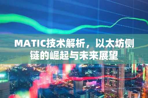 MATIC技术解析，以太坊侧链的崛起与未来展望