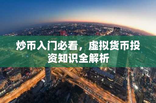 炒币入门必看，虚拟货币投资知识全解析