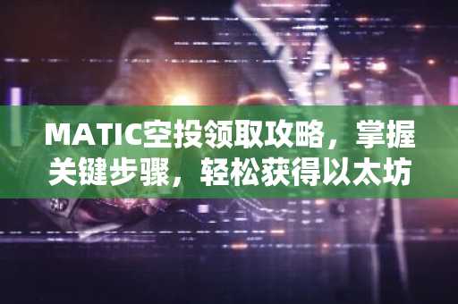 MATIC空投领取攻略，掌握关键步骤，轻松获得以太坊币