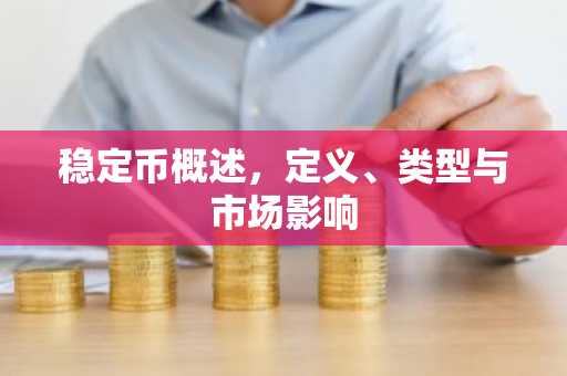 稳定币概述,定义、类型与市场影响