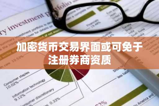 加密货币交易界面或可免于注册券商资质