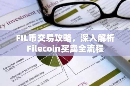 FIL币交易攻略，深入解析Filecoin买卖全流程