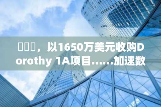 솔루나，以1650万美元收购Dorothy 1A项目……加速数据中心园区整合
