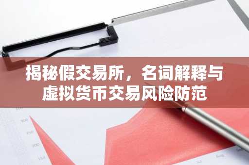 揭秘假交易所,名词解释与虚拟货币交易风险防范
