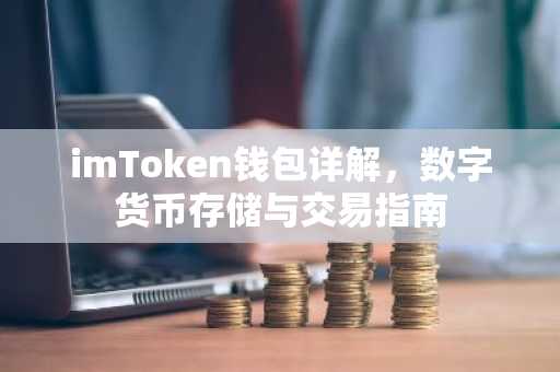 imToken钱包详解，数字货币存储与交易指南