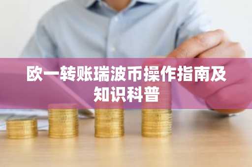 欧一转账瑞波币操作指南及知识科普