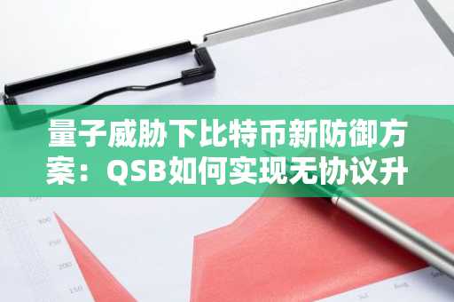 量子威胁下比特币新防御方案：QSB如何实现无协议升级的抗量子安全？