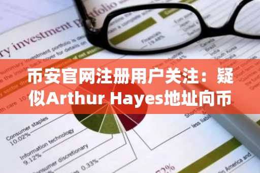币安官网注册用户关注：疑似Arthur Hayes地址向币安存入3000枚ETH