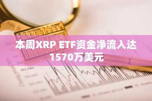 本周XRP ETF资金净流入达1570万美元