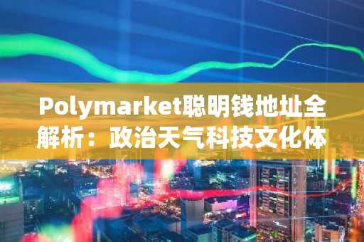 Polymarket聪明钱地址全解析：政治天气科技文化体育五大赛道精选