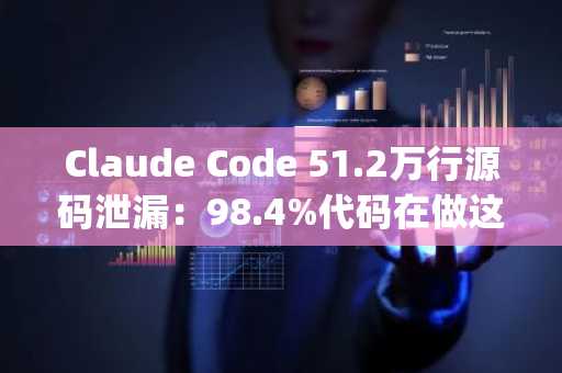 Claude Code 51.2万行源码泄漏：98.4%代码在做这些事，币安用户可快速下载官方App体验AI交易新生态