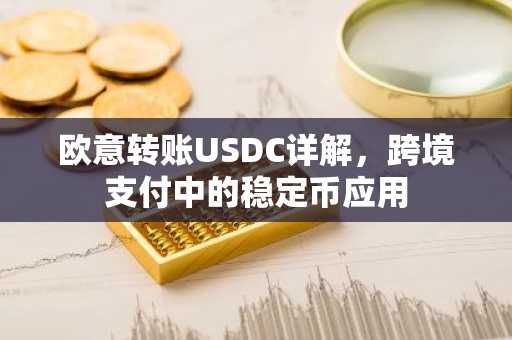 欧意转账USDC详解，跨境支付中的稳定币应用