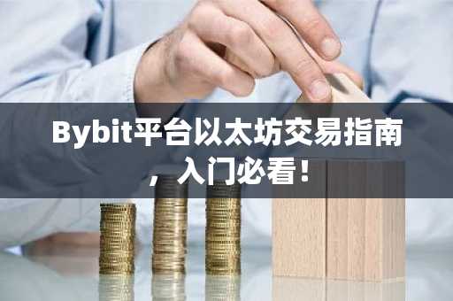 Bybit平台以太坊交易指南,入门必看!