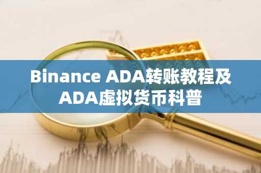 Binance ADA转账教程及ADA虚拟货币科普