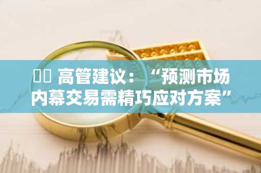 칼시 高管建议:“预测市场内幕交易需精巧应对方案”