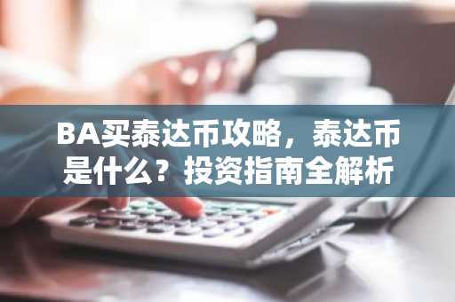 BA买泰达币攻略，泰达币是什么？投资指南全解析