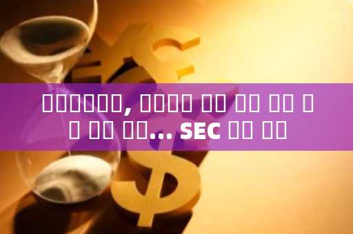온도파이낸스, 이더리움 권리 기록 불법 여부 확인 요청… SEC 대응 주목