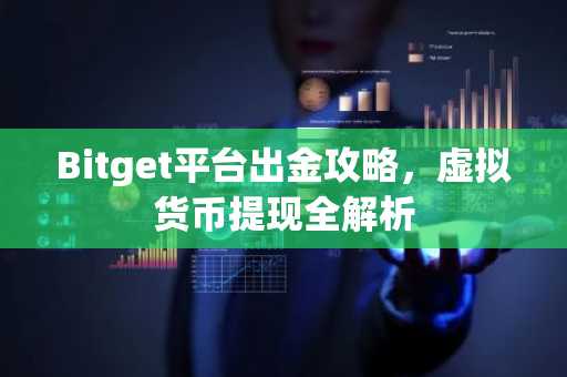 Bitget平台出金攻略,虚拟货币提现全解析
