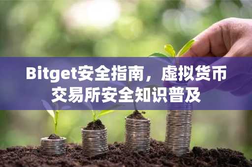 Bitget安全指南,虚拟货币交易所安全知识普及