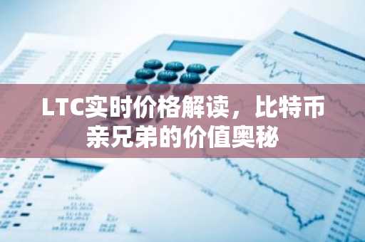 LTC实时价格解读，比特币亲兄弟的价值奥秘