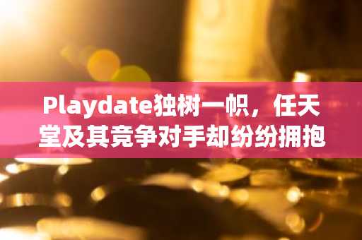 Playdate独树一帜，任天堂及其竞争对手却纷纷拥抱AI工具。