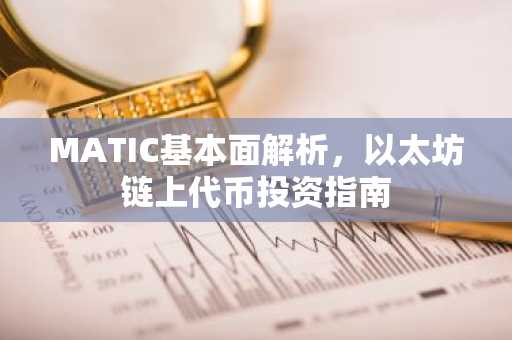MATIC基本面解析，以太坊链上代币投资指南