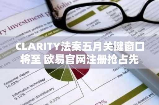 CLARITY法案五月关键窗口将至 欧易官网注册抢占先机